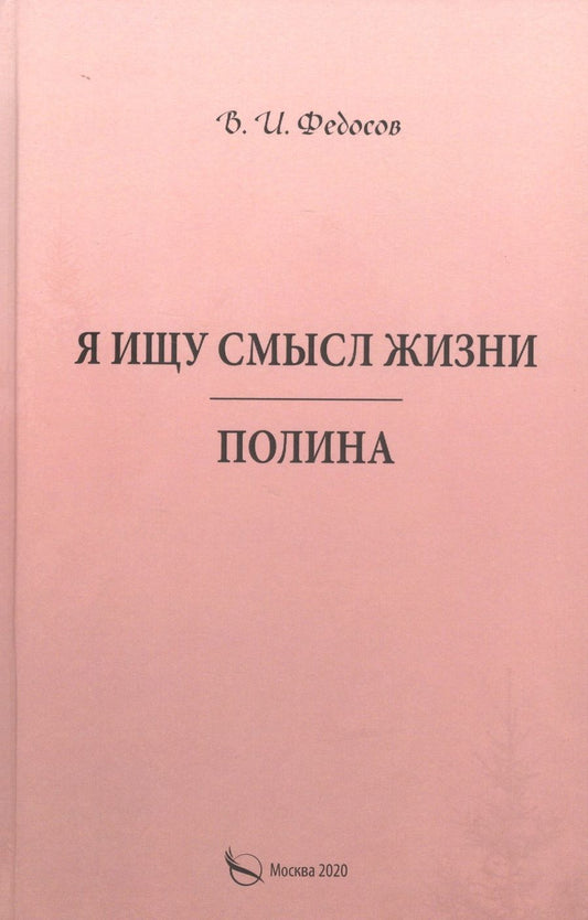 Обложка книги "Я ищу смысл жизни. Полина"