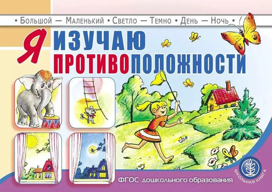 Обложка книги "Я изучаю противоположности: пособие для занятий с детьми 3–5 лет"