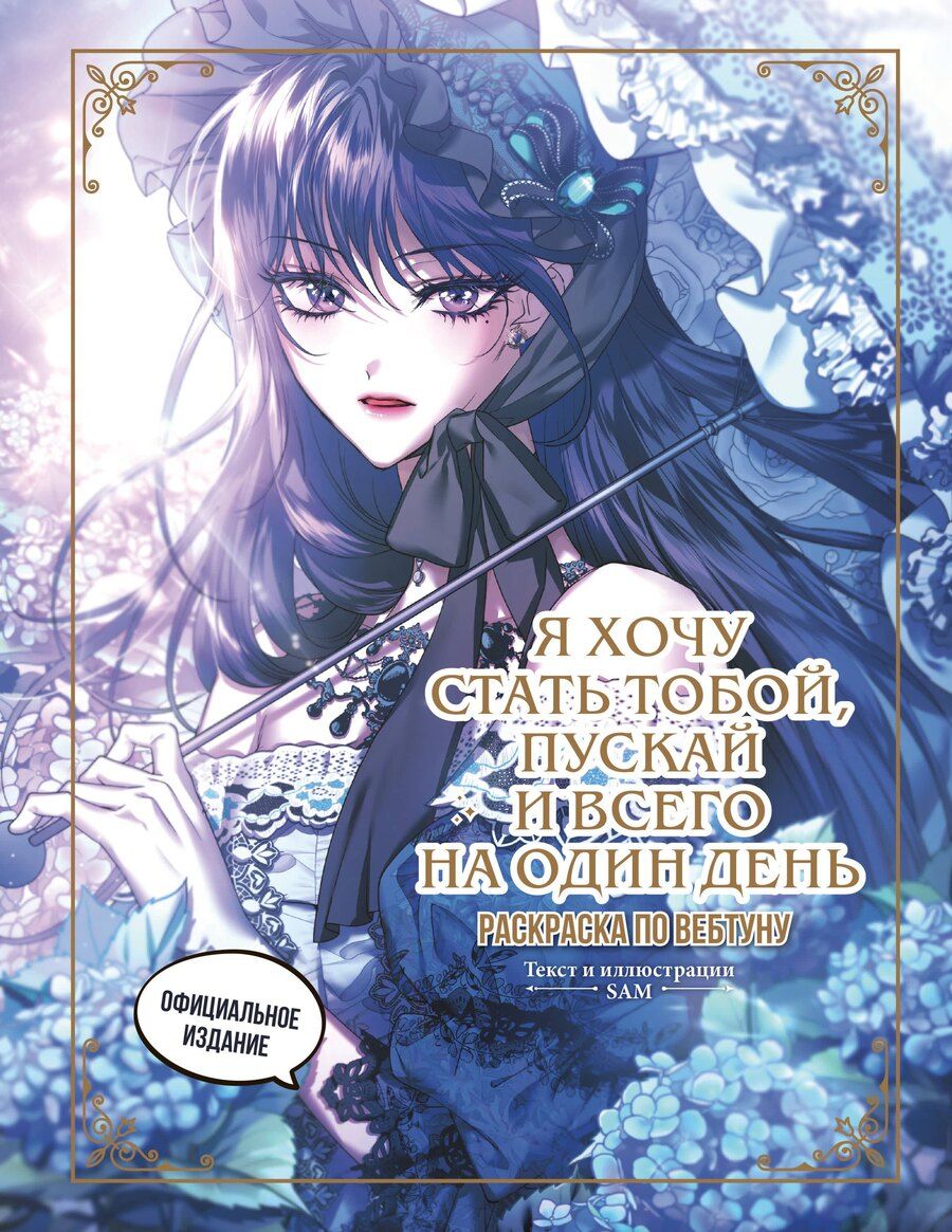 Обложка книги "Я хочу стать тобой, пускай и всего на один день. Раскраска по вебтуну"