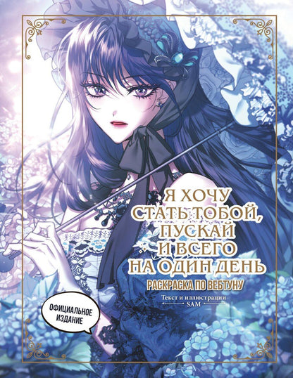 Обложка книги "Я хочу стать тобой, пускай и всего на один день. Раскраска по вебтуну"
