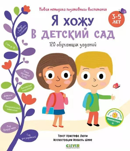 Обложка книги "Я хожу в детский сад. 120 обучающих заданий"