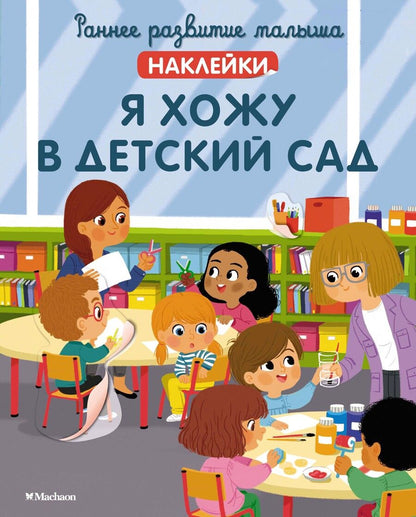 Обложка книги "Я хожу в детский сад, с наклейками"