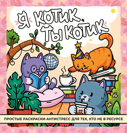 Обложка книги "Я котик, ты котик. Антистресс-раскраска"