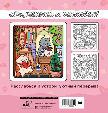 Фотография книги "Я котик, ты котик. Антистресс-раскраска"