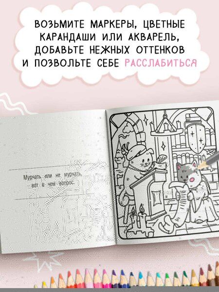 Фотография книги "Я котик, ты котик. Антистресс-раскраска"