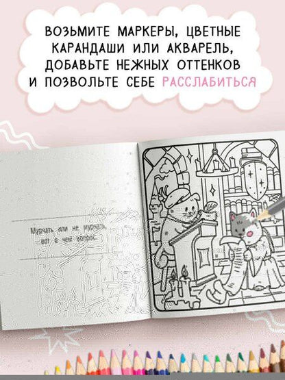 Фотография книги "Я котик, ты котик. Антистресс-раскраска"