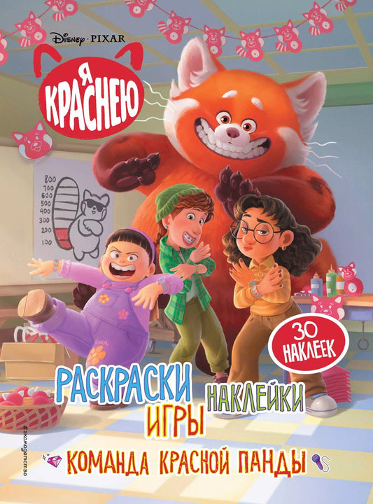 Обложка книги "Я краснею. Раскраски, игры, наклейки. Команда красной панды"