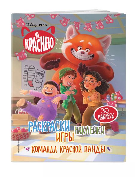 Фотография книги "Я краснею. Раскраски, игры, наклейки. Команда красной панды"