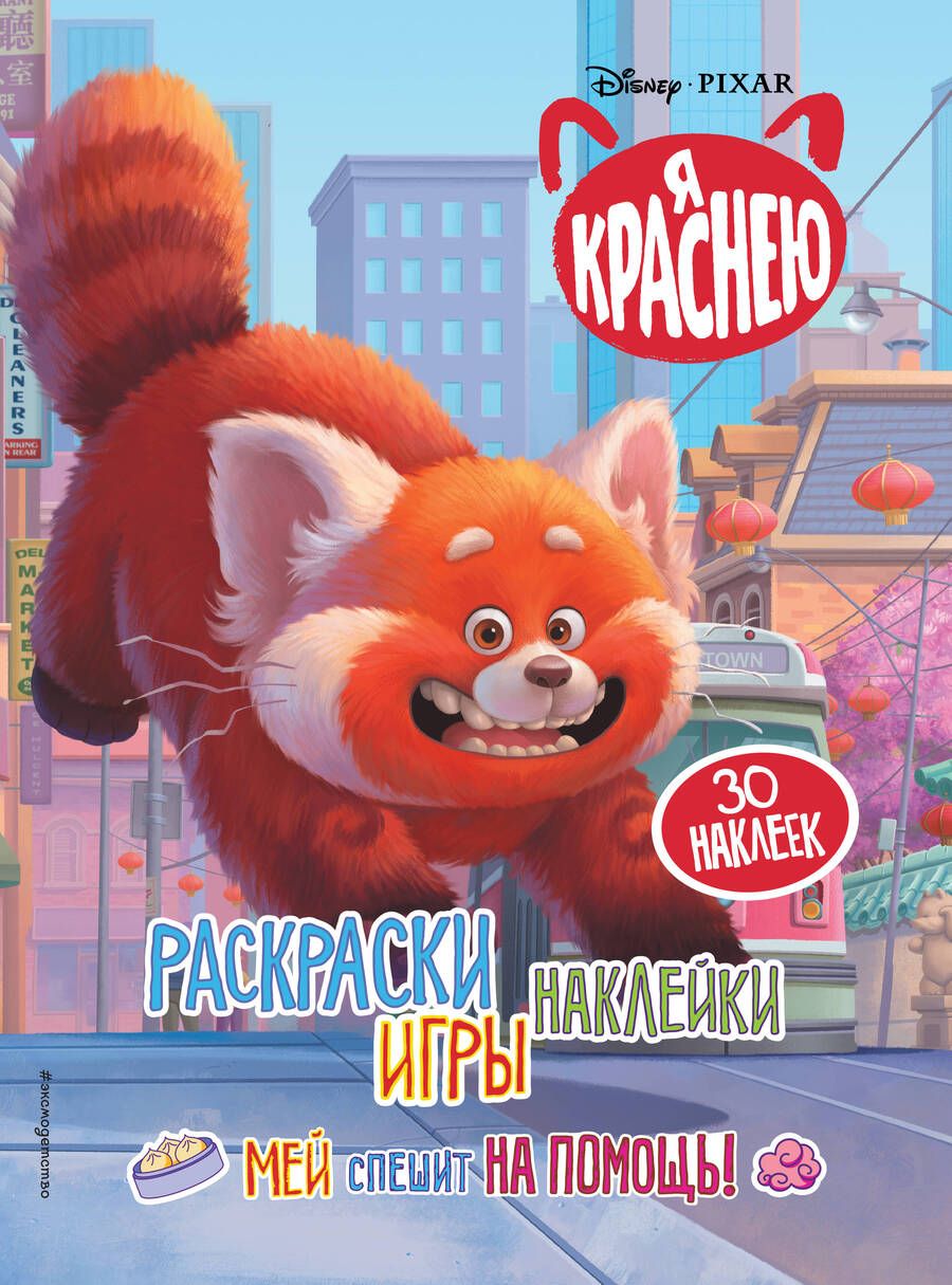 Обложка книги "Я краснею. Раскраски, игры, наклейки. Мей спешит на помощь"