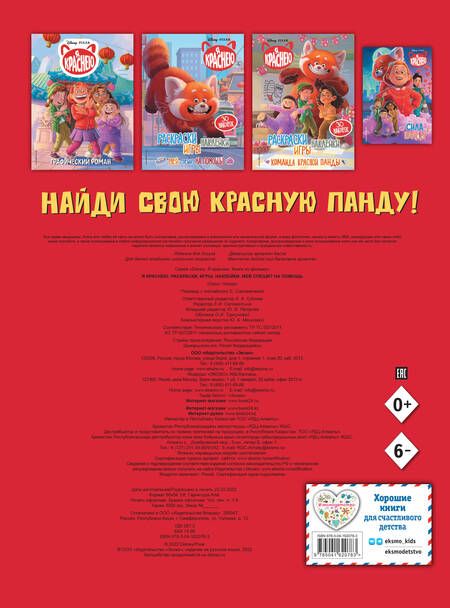 Фотография книги "Я краснею. Раскраски, игры, наклейки. Мей спешит на помощь"