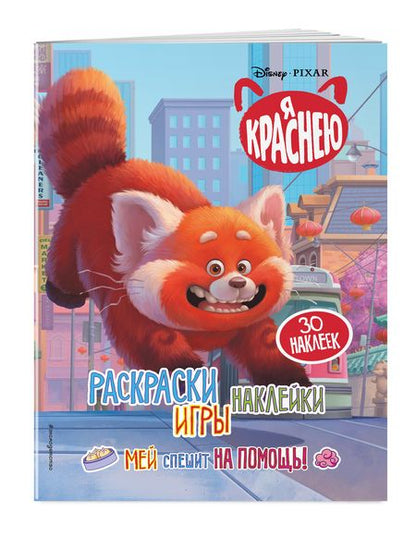 Фотография книги "Я краснею. Раскраски, игры, наклейки. Мей спешит на помощь"