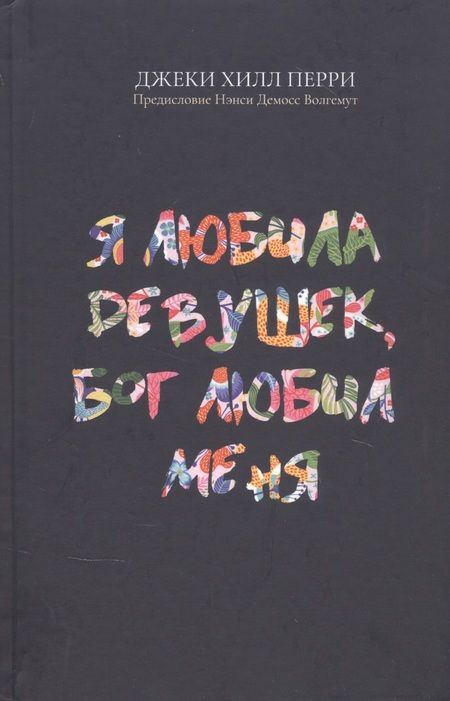 Фотография книги "Я любила девушек, Бог любил меня"