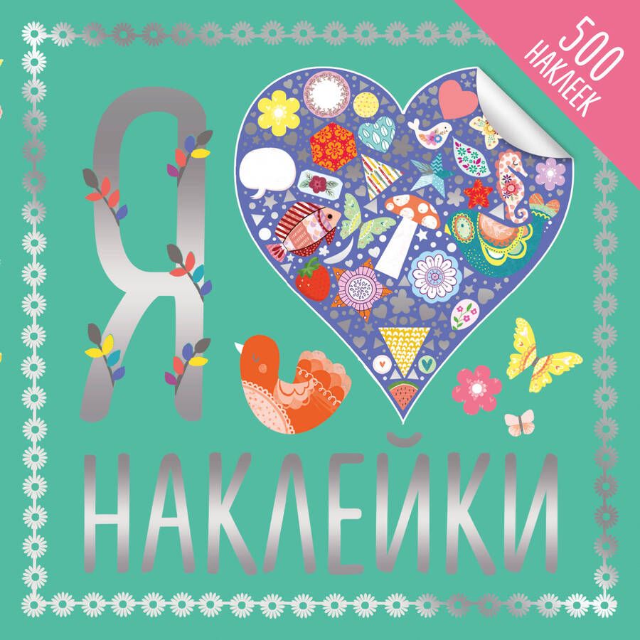 Обложка книги "Я люблю наклейки"