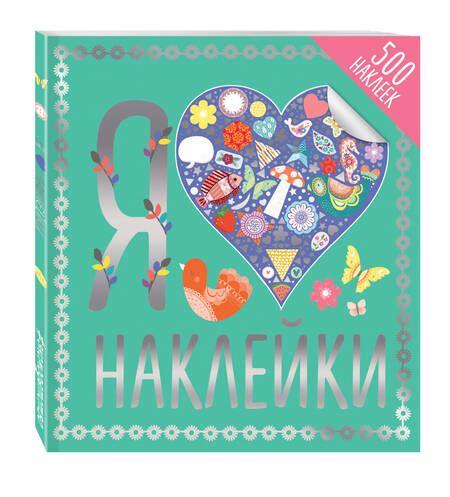 Фотография книги "Я люблю наклейки"