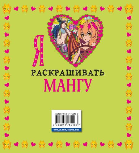 Фотография книги "Я люблю раскрашивать мангу"