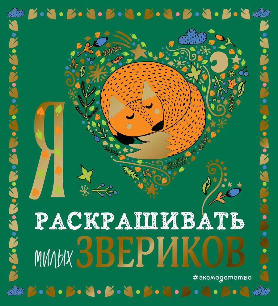 Обложка книги "Я люблю раскрашивать милых звериков"