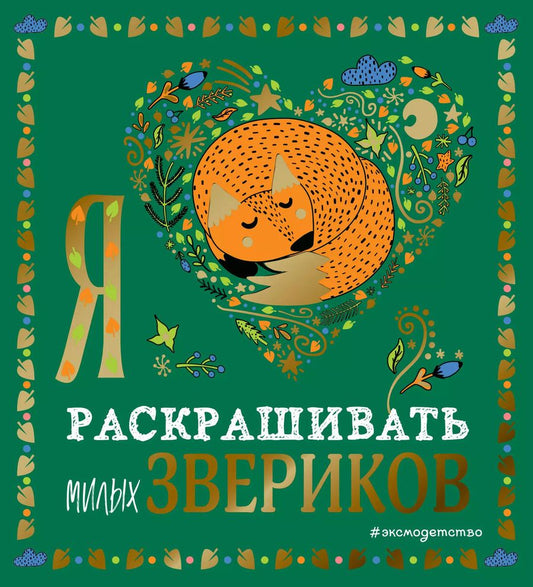 Обложка книги "Я люблю раскрашивать милых звериков"