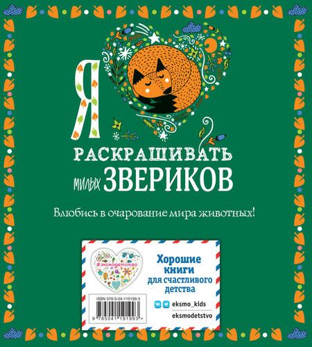 Фотография книги "Я люблю раскрашивать милых звериков"
