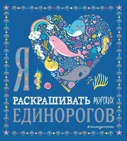 Обложка книги "Я люблю раскрашивать морских единорогов"