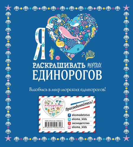 Фотография книги "Я люблю раскрашивать морских единорогов"