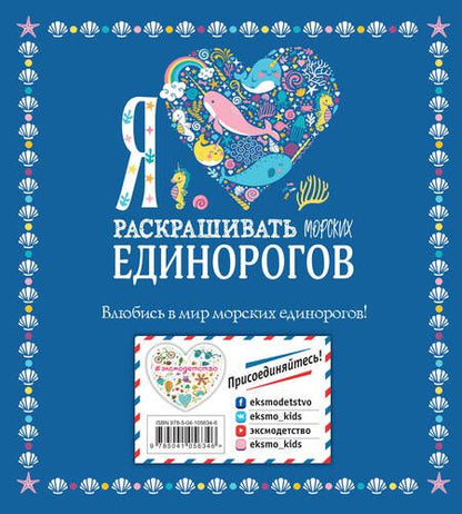 Фотография книги "Я люблю раскрашивать морских единорогов"