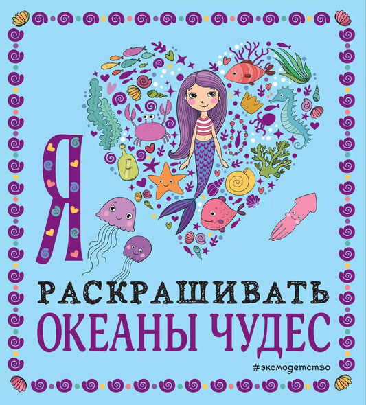 Обложка книги "Я люблю раскрашивать океаны чудес"