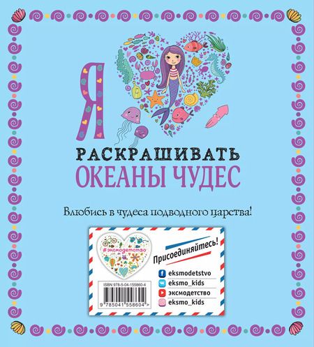 Фотография книги "Я люблю раскрашивать океаны чудес"