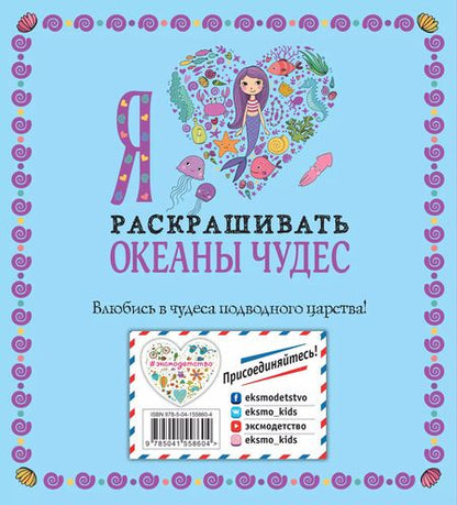 Фотография книги "Я люблю раскрашивать океаны чудес"