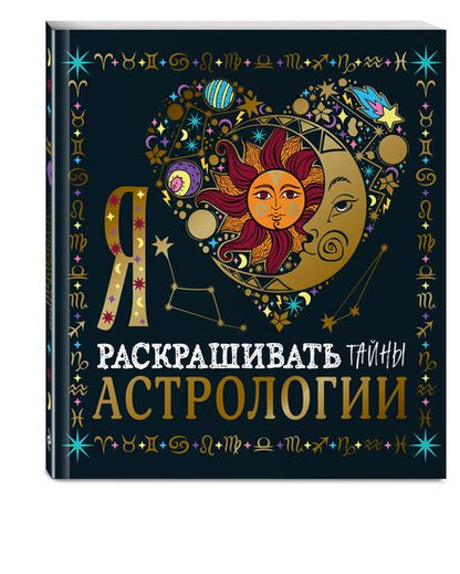 Фотография книги "Я люблю раскрашивать тайны астрологии"