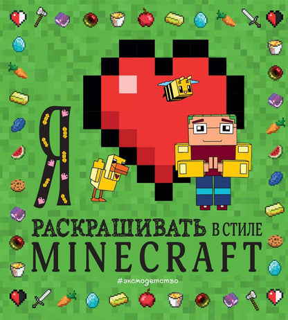 Обложка книги "Я люблю раскрашивать в стиле Minecraft"