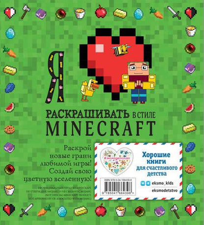 Фотография книги "Я люблю раскрашивать в стиле Minecraft"