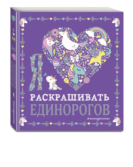 Фотография книги "Я люблю раскрашивать единорогов"