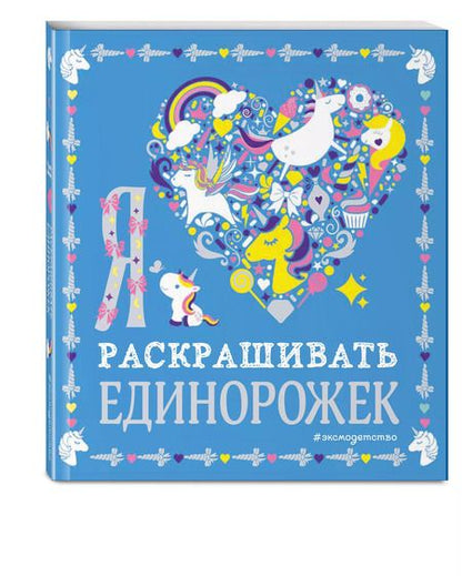 Фотография книги "Я люблю раскрашивать единорожек"