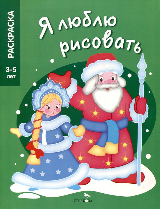 Обложка книги "Я люблю рисовать. 3-5 лет. Дед Мороз и Снегурочка"