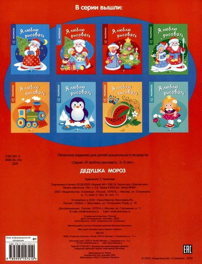 Фотография книги "Я люблю рисовать. 3-5 лет. Дедушка Мороз"