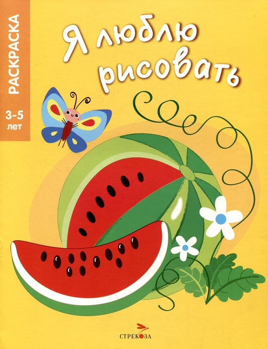 Обложка книги "Я люблю рисовать. 3-5 лет. Фрукты и ягоды"