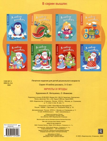 Фотография книги "Я люблю рисовать. 3-5 лет. Фрукты и ягоды"