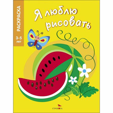 Фотография книги "Я люблю рисовать. 3-5 лет. Фрукты и ягоды"