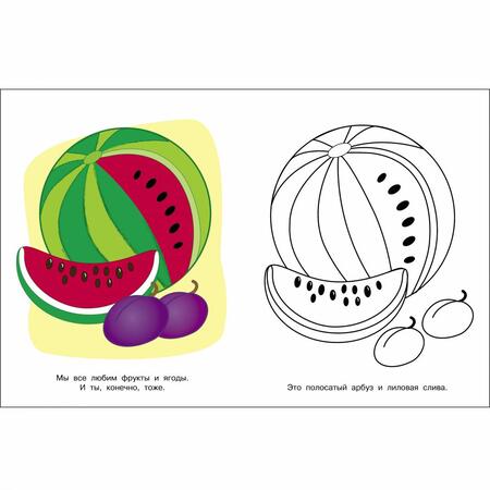Фотография книги "Я люблю рисовать. 3-5 лет. Фрукты и ягоды"