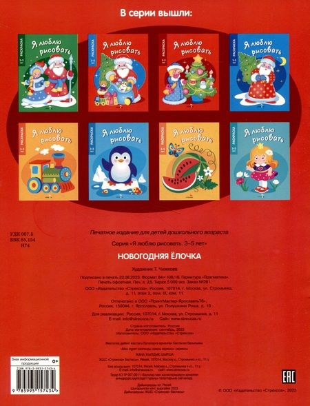 Фотография книги "Я люблю рисовать. 3-5 лет. Новогодняя елочка"