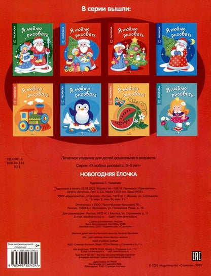 Фотография книги "Я люблю рисовать. 3-5 лет. Новогодняя елочка"