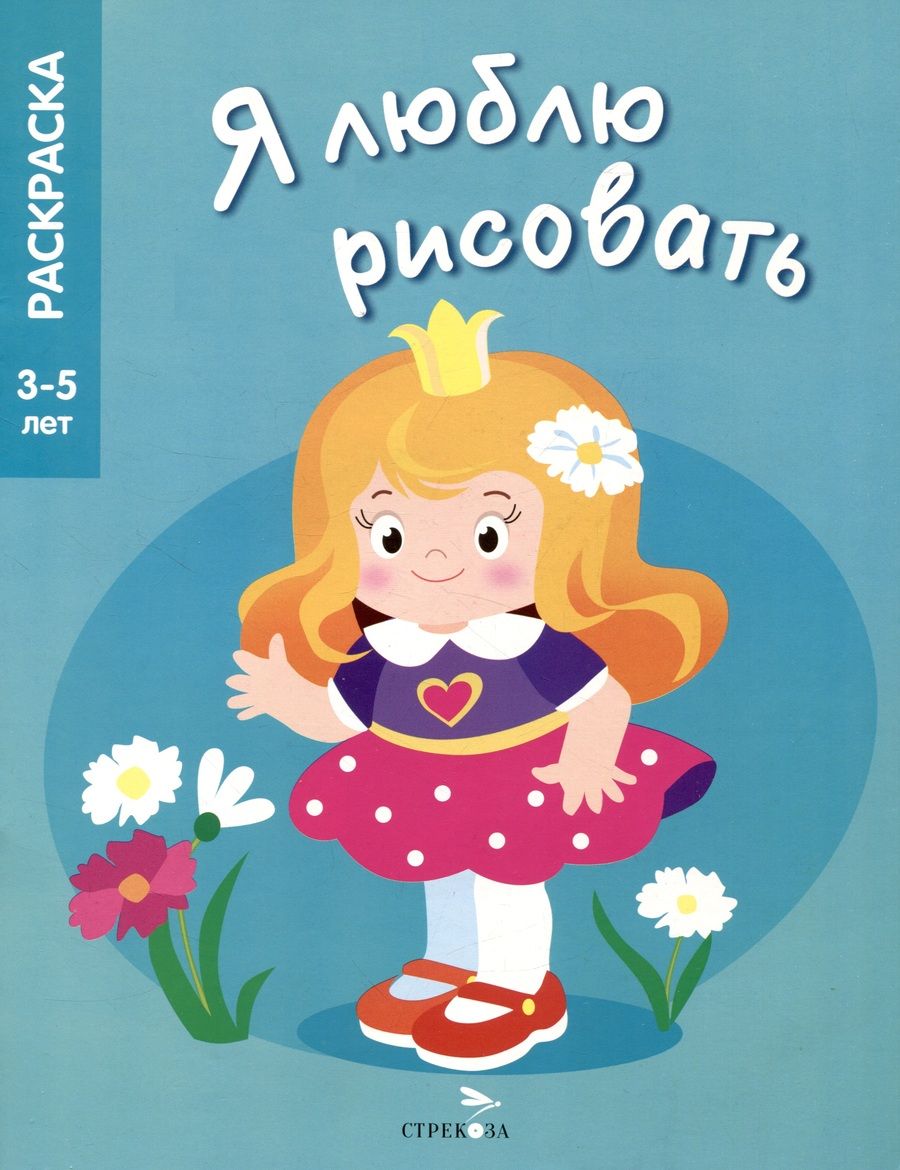 Обложка книги "Я люблю рисовать. 3-5 лет. Принцессы"
