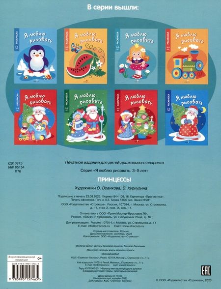 Фотография книги "Я люблю рисовать. 3-5 лет. Принцессы"