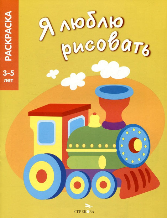 Обложка книги "Я люблю рисовать. 3-5 лет. Транспорт"