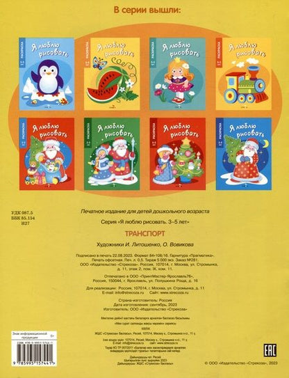 Фотография книги "Я люблю рисовать. 3-5 лет. Транспорт"