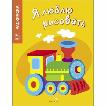 Фотография книги "Я люблю рисовать. 3-5 лет. Транспорт"
