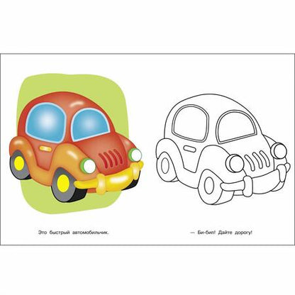 Фотография книги "Я люблю рисовать. 3-5 лет. Транспорт"