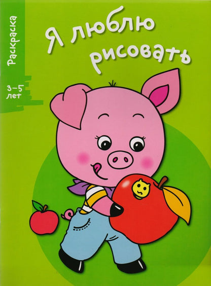 Обложка книги "Я люблю рисовать. 3-5 лет. Выпуск 7. Поросенок"