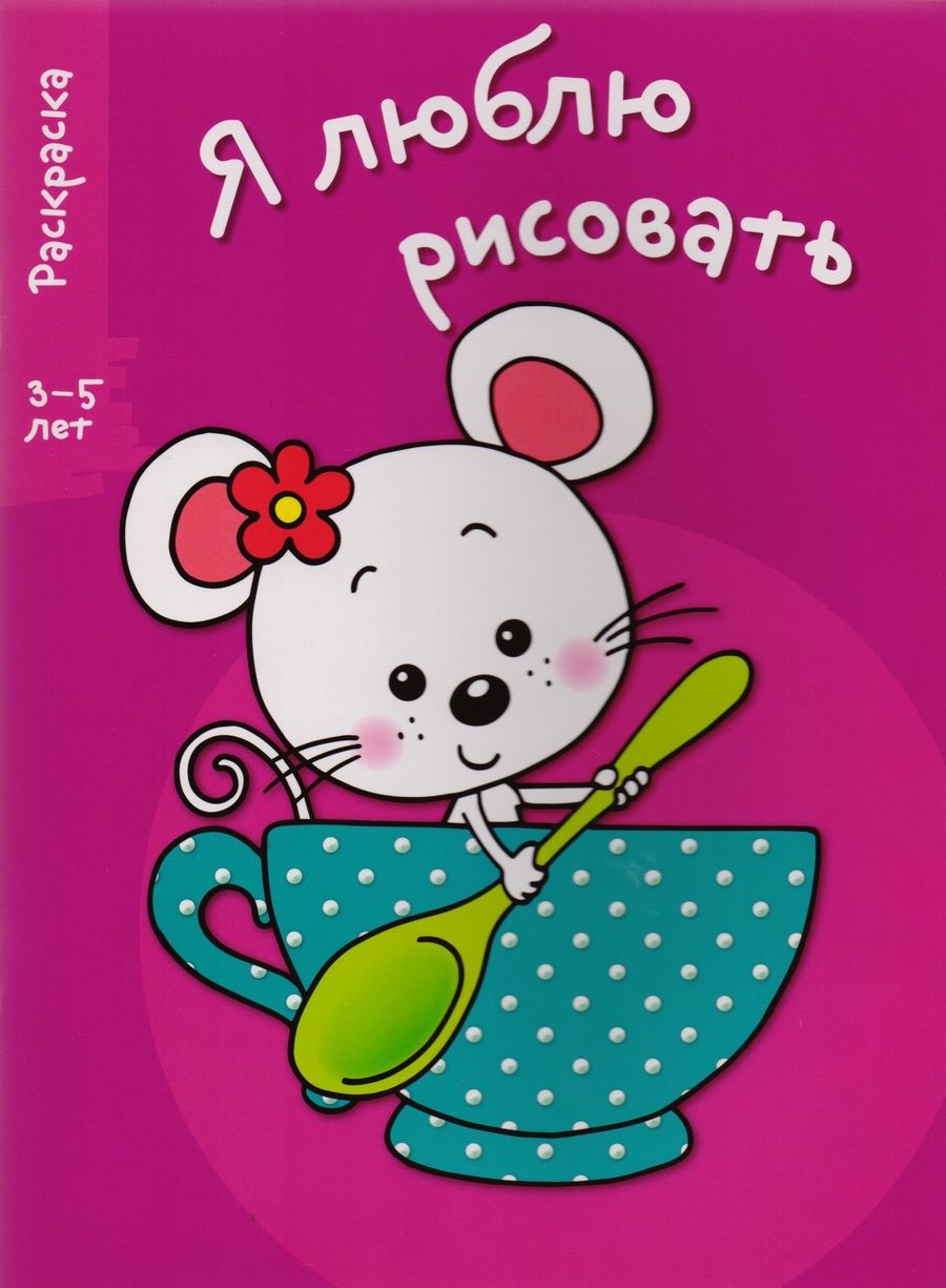 Обложка книги "Я люблю рисовать. 3-5 лет. Выпуск 8. Мышка в чашке"