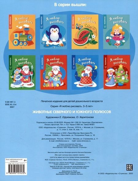 Фотография книги "Я люблю рисовать. 3-5 лет. Животные Северных и Южных полюсов"